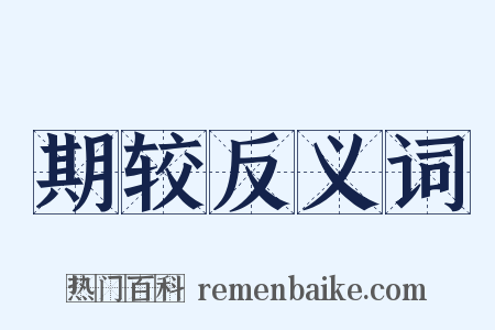 期较反义词是什么意思的图片
